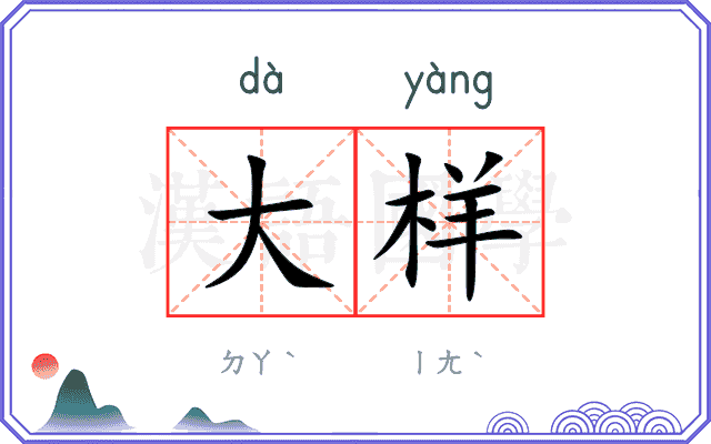 大样
