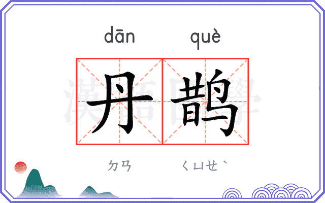 丹鹊