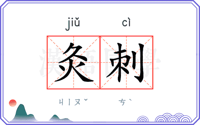灸刺
