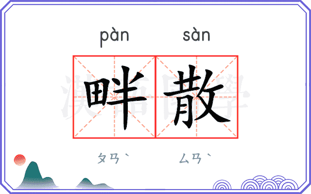 畔散