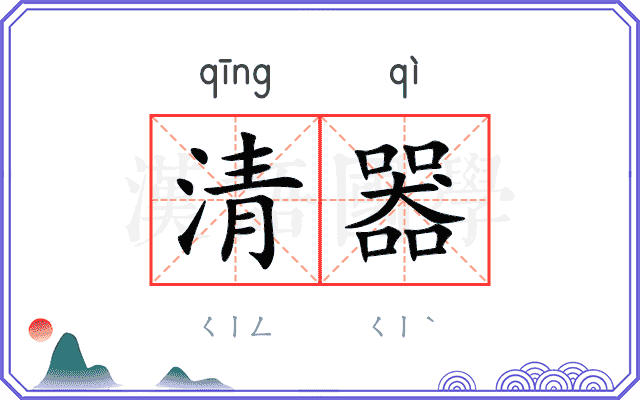 清器