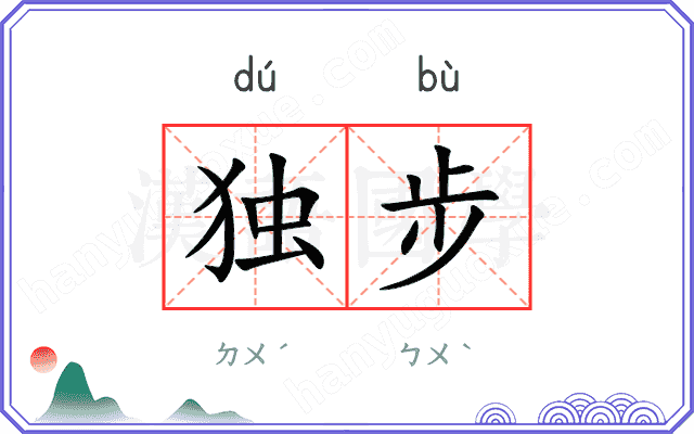 独步