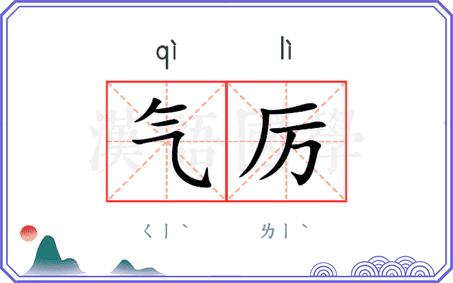 气厉