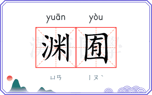 渊囿
