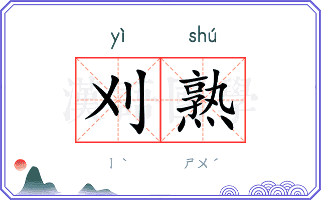 刈熟