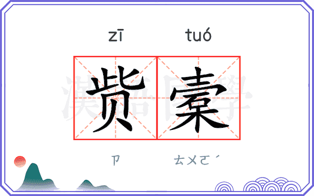 赀槖