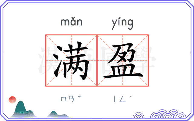 满盈