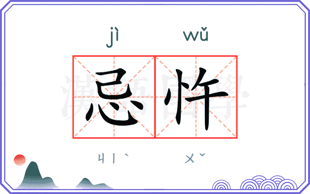 忌忤