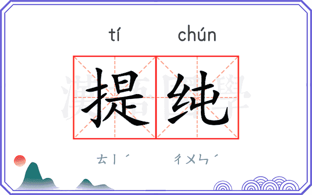 提纯