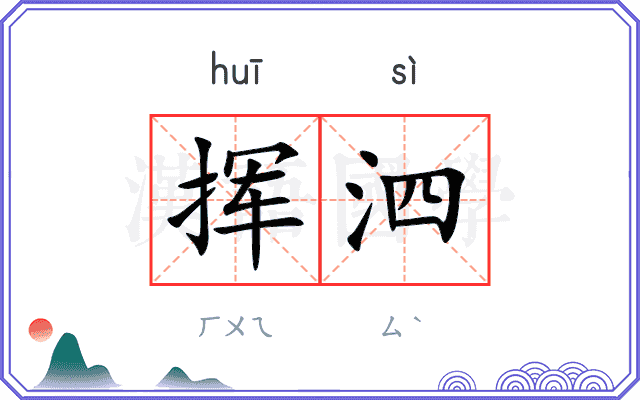 挥泗