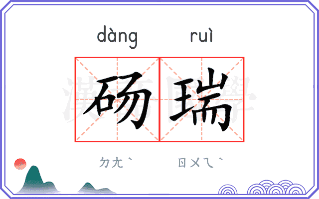 砀瑞