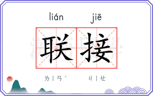 联接