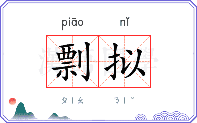 剽拟