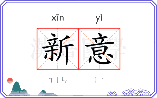 新意