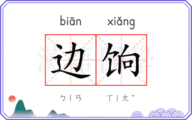 边饷