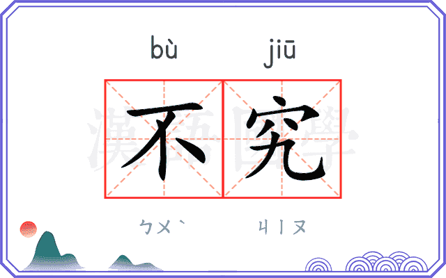 不究