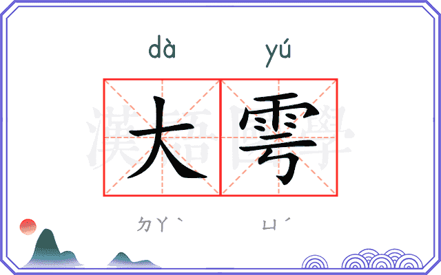 大雩