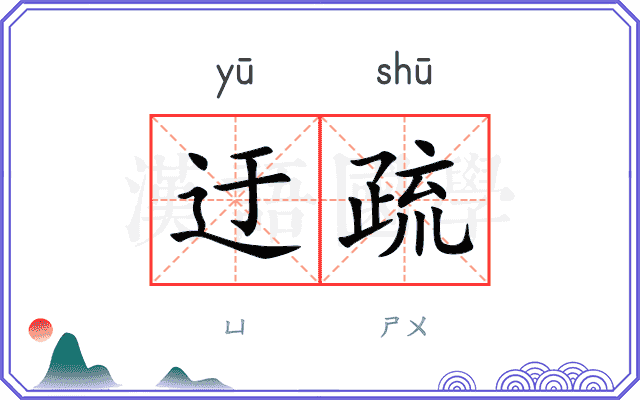 迂疏