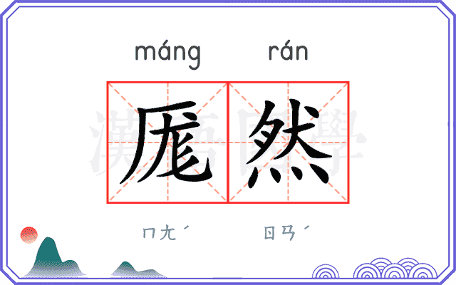 厖然