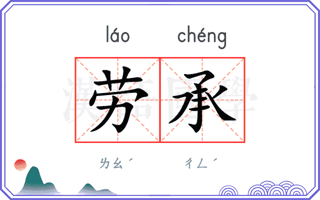 劳承