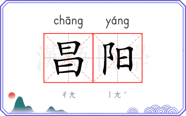 昌阳