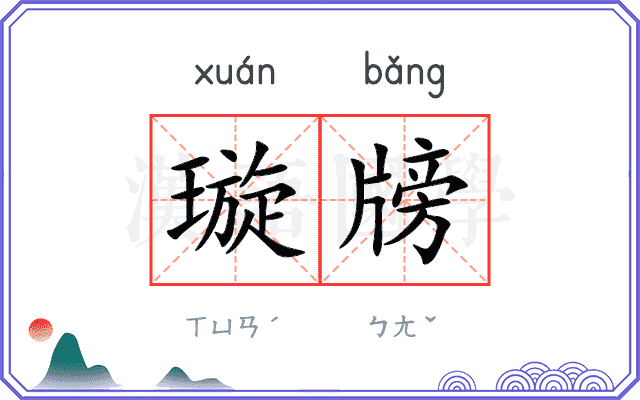 璇牓