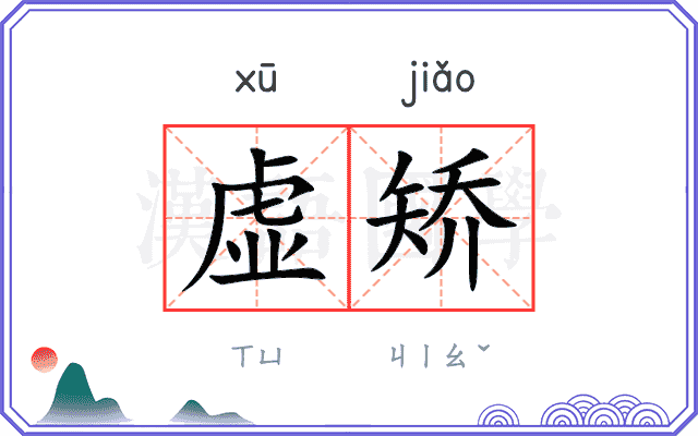 虚矫