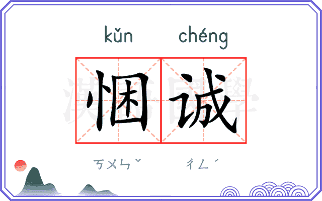 悃诚