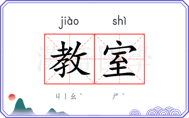 教室