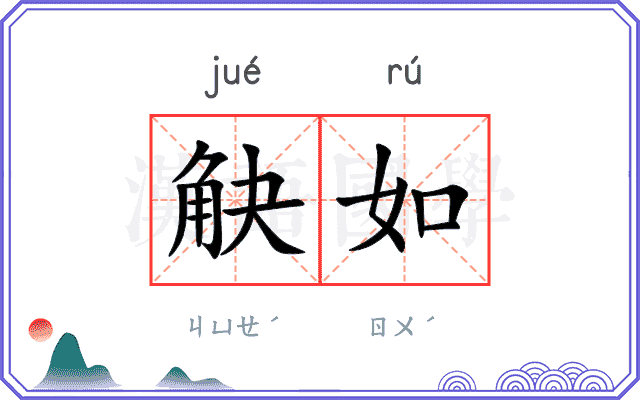 觖如