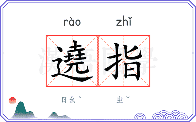 遶指