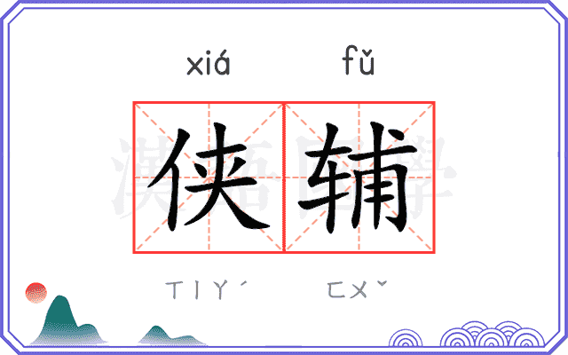 侠辅