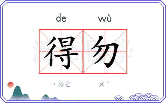 得勿
