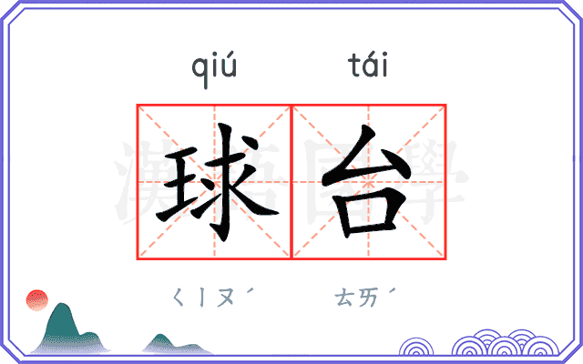 球台