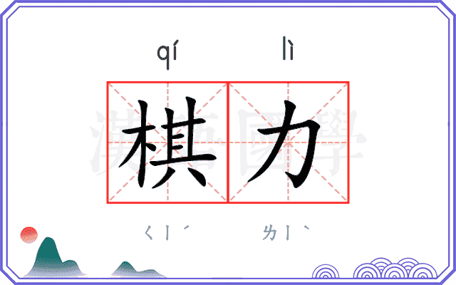 棋力