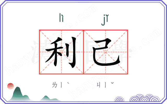 利己