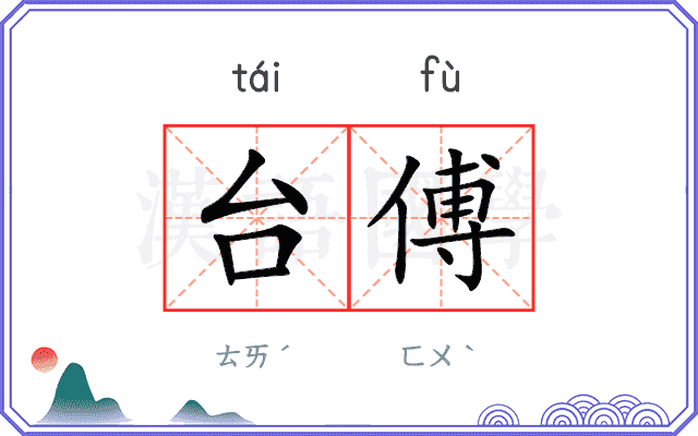 台傅