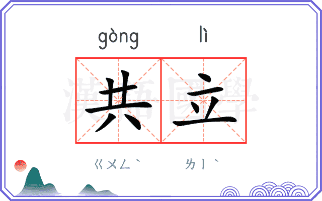 共立