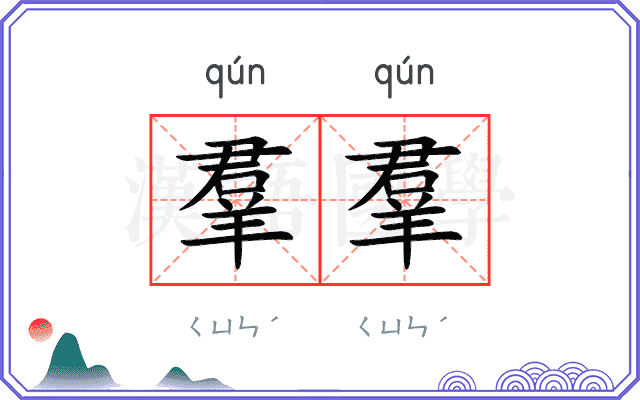 羣羣