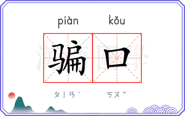 骗口