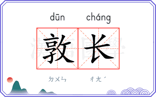 敦长
