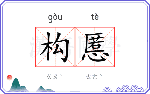 构慝