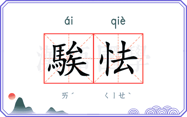 騃怯