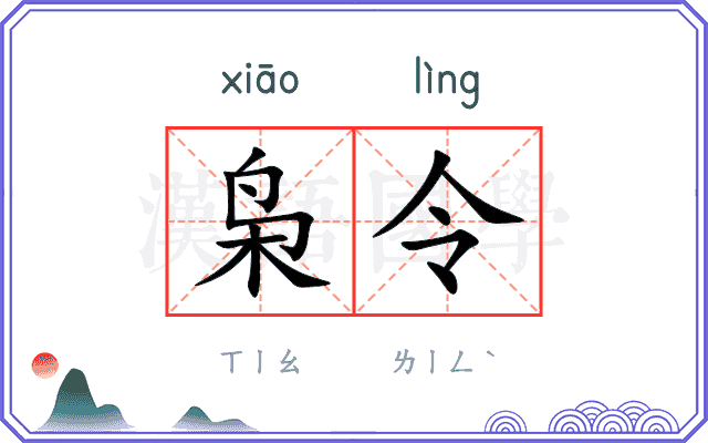 枭令