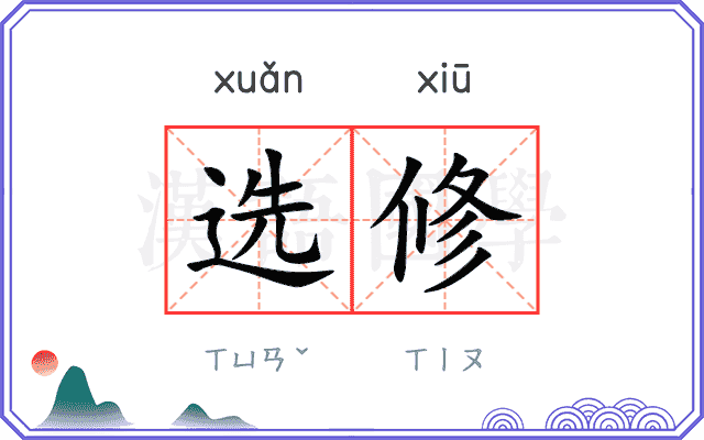 选修