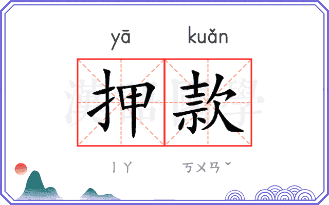 押款