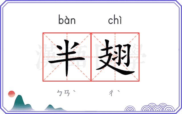 半翅