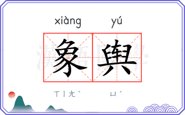 象舆