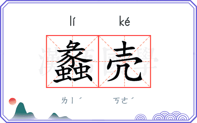 蠡壳