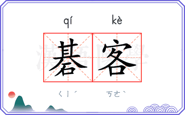碁客